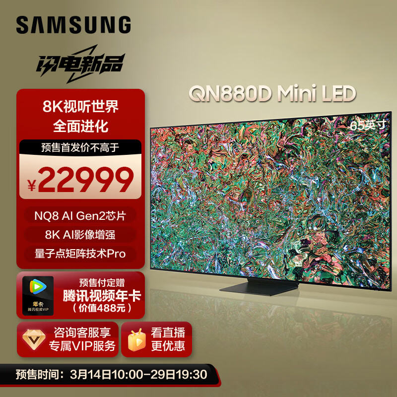 三星推出 Neo QLED 8K 电视 QN880D 系列新品：65/75/85 英寸 22999/34999/53999 元