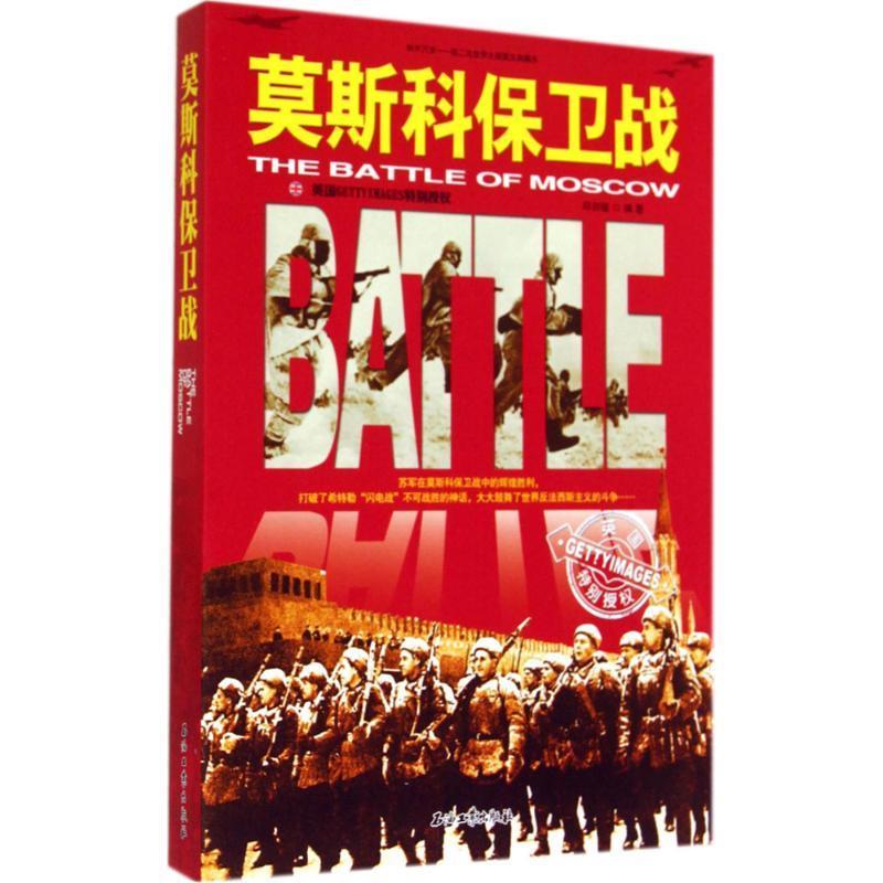 莫斯科保卫战 邱剑敏编著【正版】