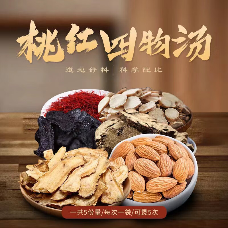 【自选好物】桃红四物汤 桃仁熟地当归白芍川穹红花四物汤组合袋泡茶4