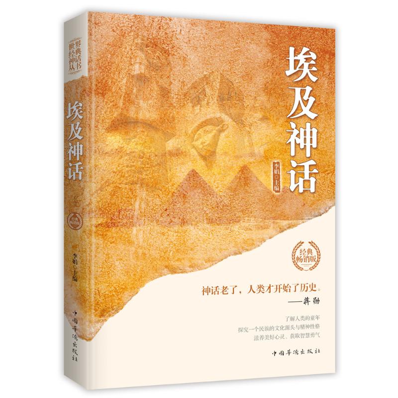埃及神话/世界经典神话丛书 李娟 主编 