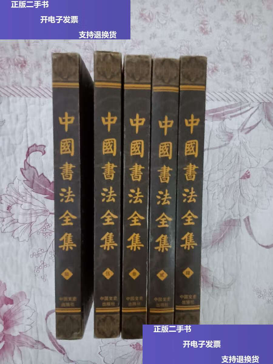 【二手9成新】中国书法全集(1-5卷) /劳愚 中国文史