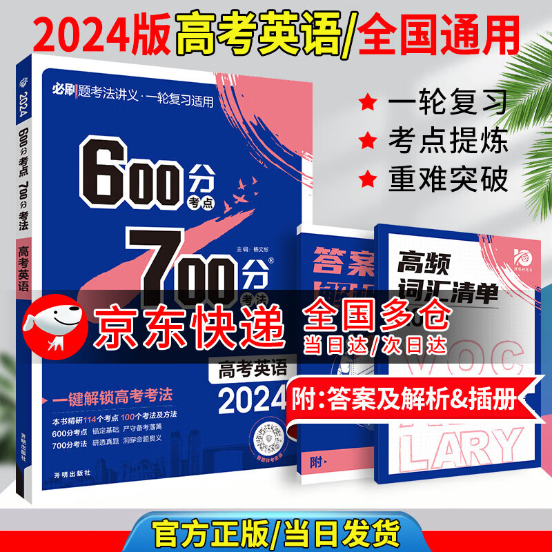 2024高考600分考点700分考法真题高三一轮复习资料高中通用图书压轴题【科目自选】 英语 全国通用版