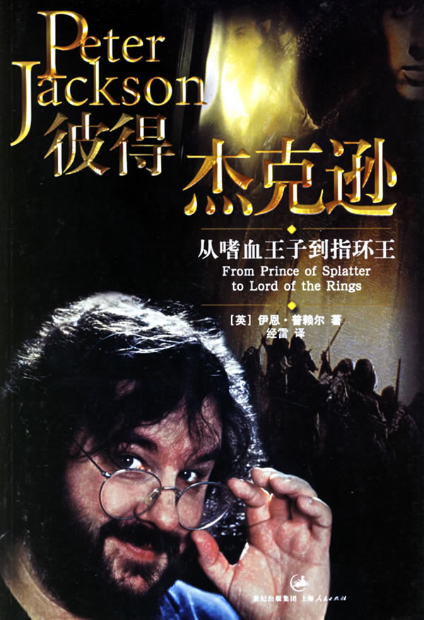 彼得 杰克逊 [英]普赖尔 经雷【正版图书,放心购买】