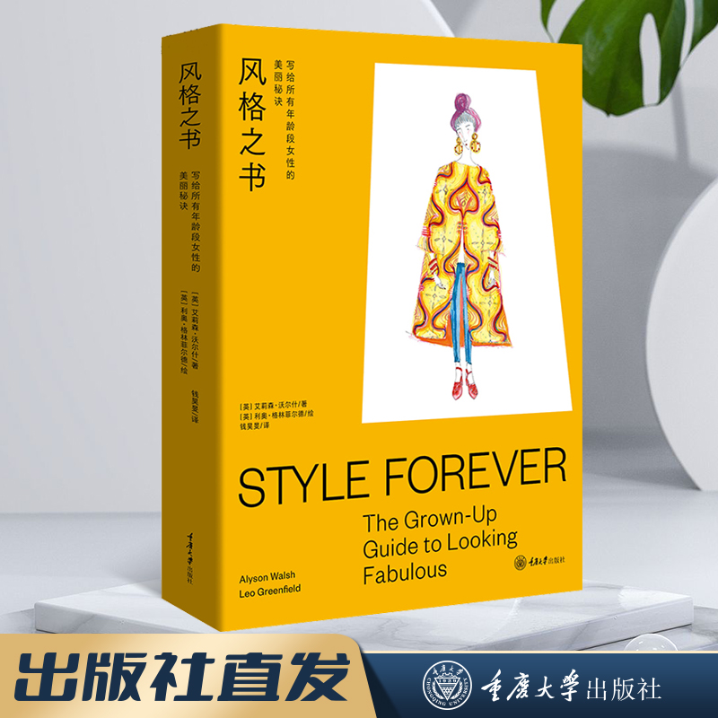 风格之书：写给所有年龄段女性的美丽秘诀 重庆大学出版社