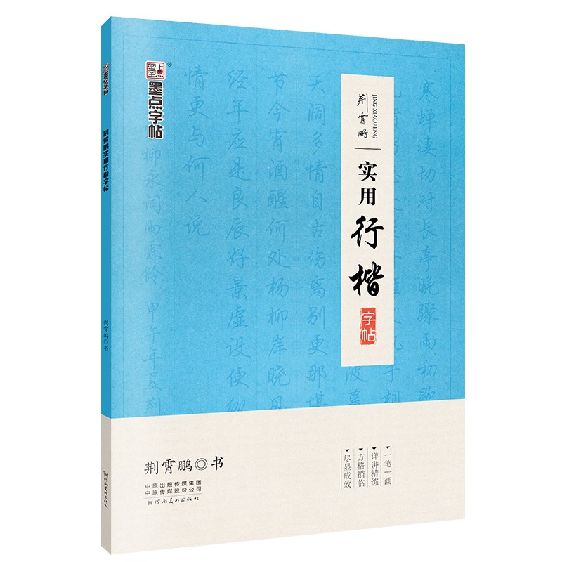 墨点字帖 荆霄鹏实用行楷字帖硬笔书法钢笔字帖