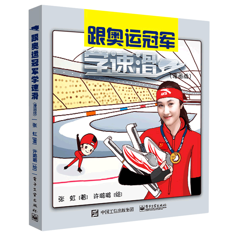 跟奥运冠军学速滑(漫画版)(精)