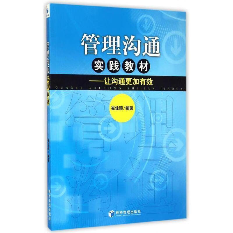 管理沟通实践教材-让沟通更加有效