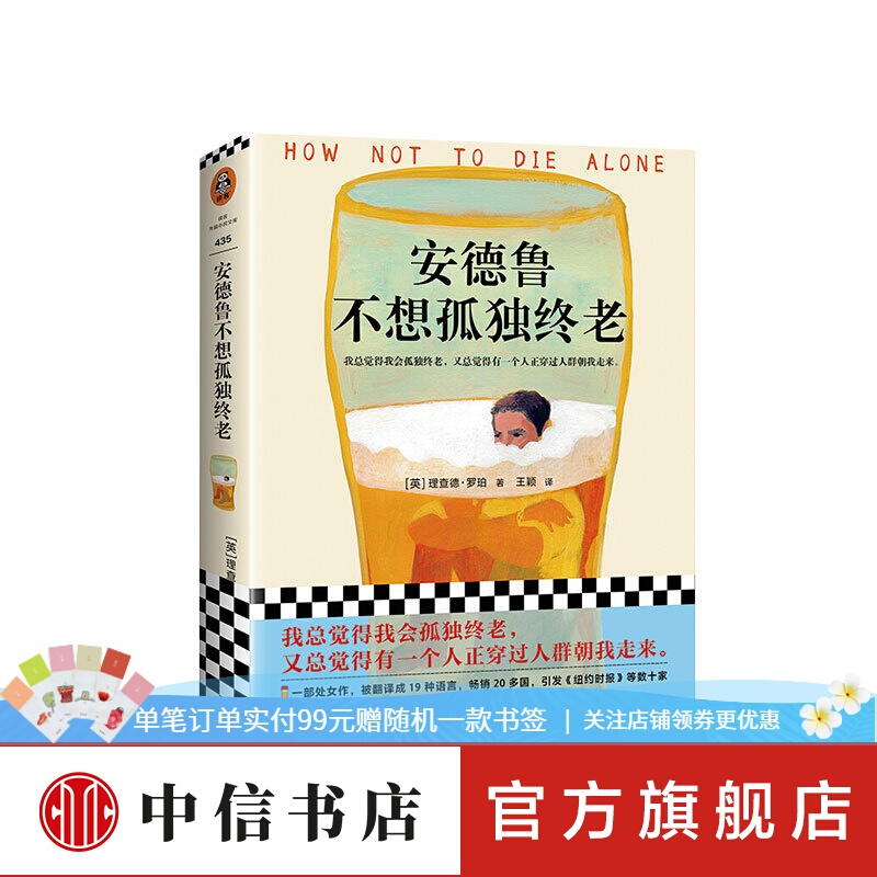 安德鲁不想孤独终老 理查德·罗珀 文学 中信书店