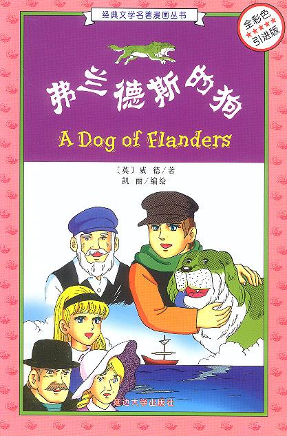 弗兰德斯的狗 [英]威德 著,凯丽 编绘 延边大学出版社【正版图书】