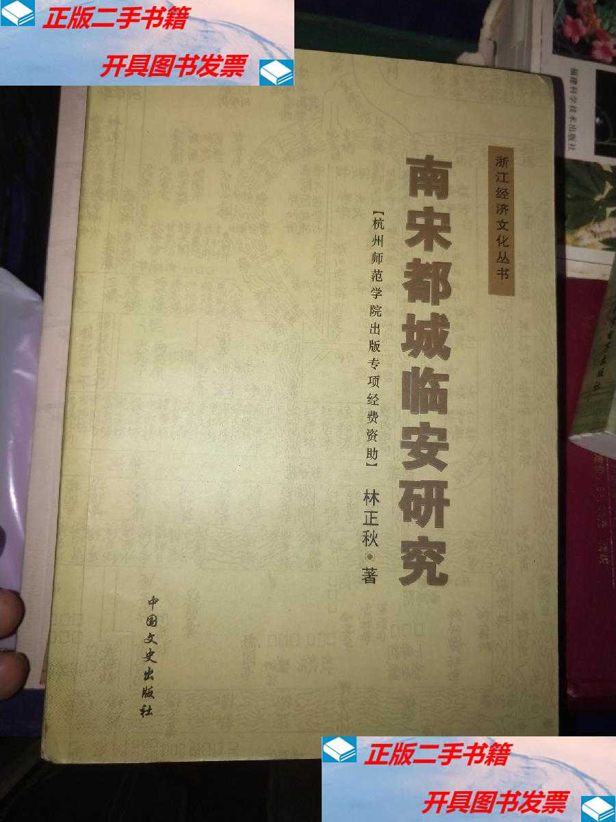 【二手9成新】南宋都城临安研究》一版一印 /林正秋 中国文史出版社