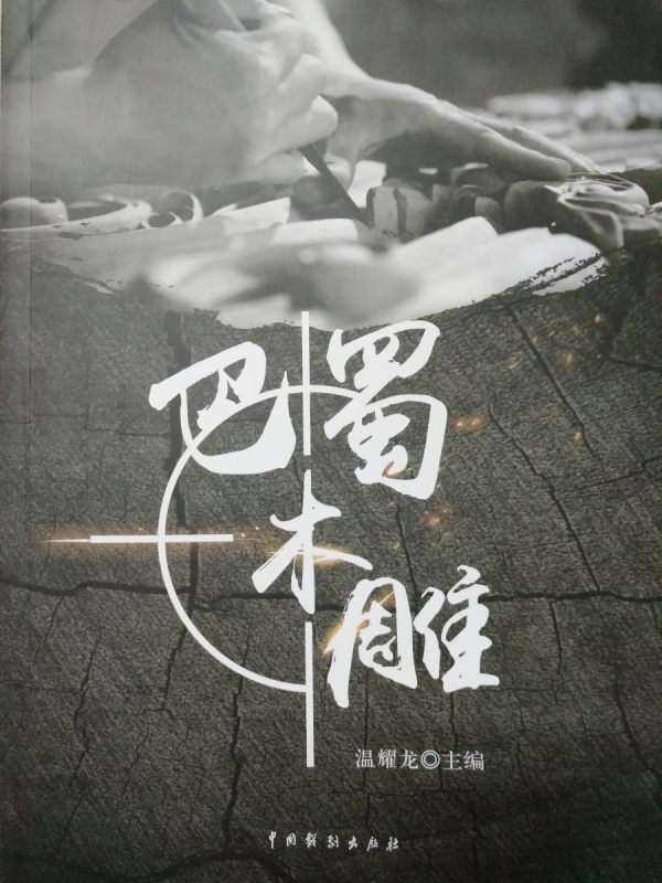巴蜀木雕