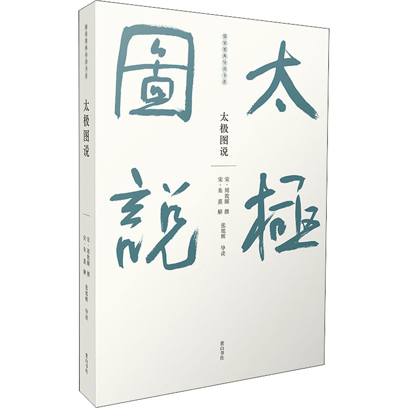 儒家要典导读书系·太极图说