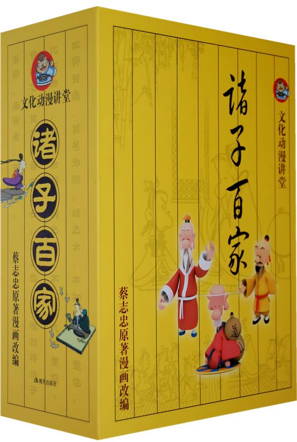 诸子百家 蔡志忠 编【正版图书】