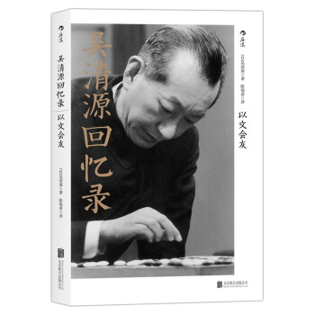 吴清源回忆录:以文会友 [日] 吴清源 