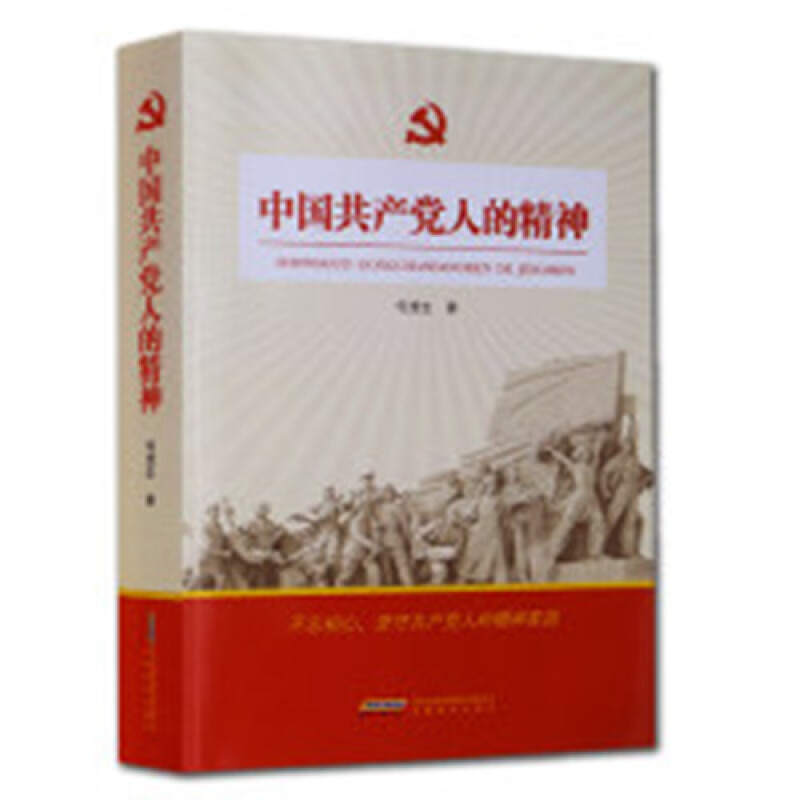 正版 中国共产党人的精神 何虎生著 安徽教育出版社