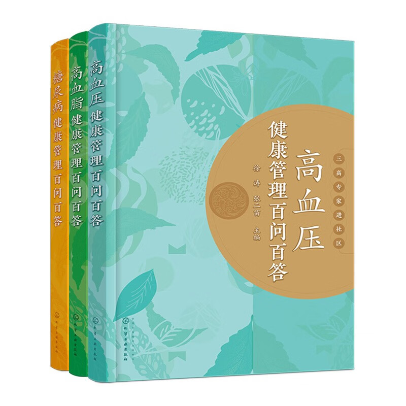 健康管理百问百答（套装三册）