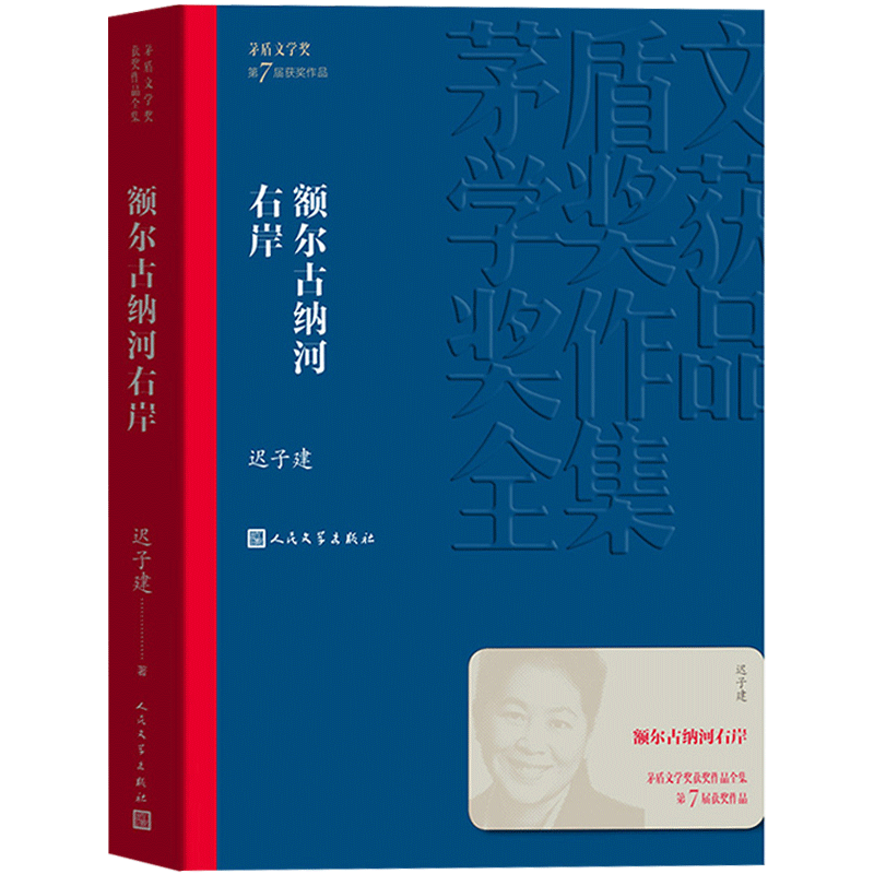 额尔古纳河右岸 迟子建散文集茅盾文学奖获奖作品 现代当代小说作品散文集经典茅盾作品全集学生课外阅读 人民文学出版社