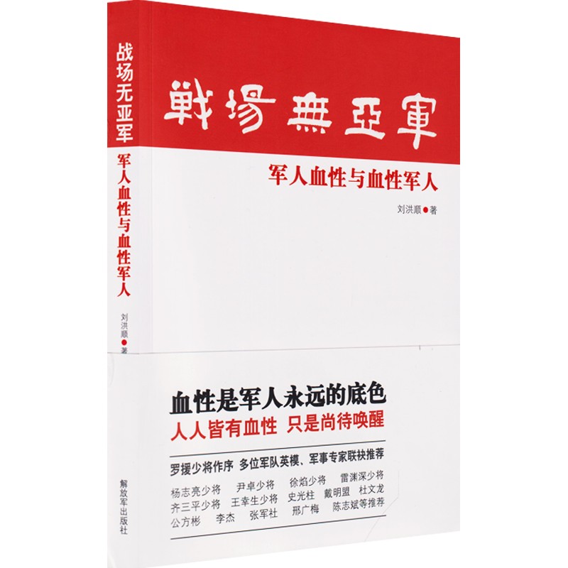 战场无亚军 军人血性与血性军人