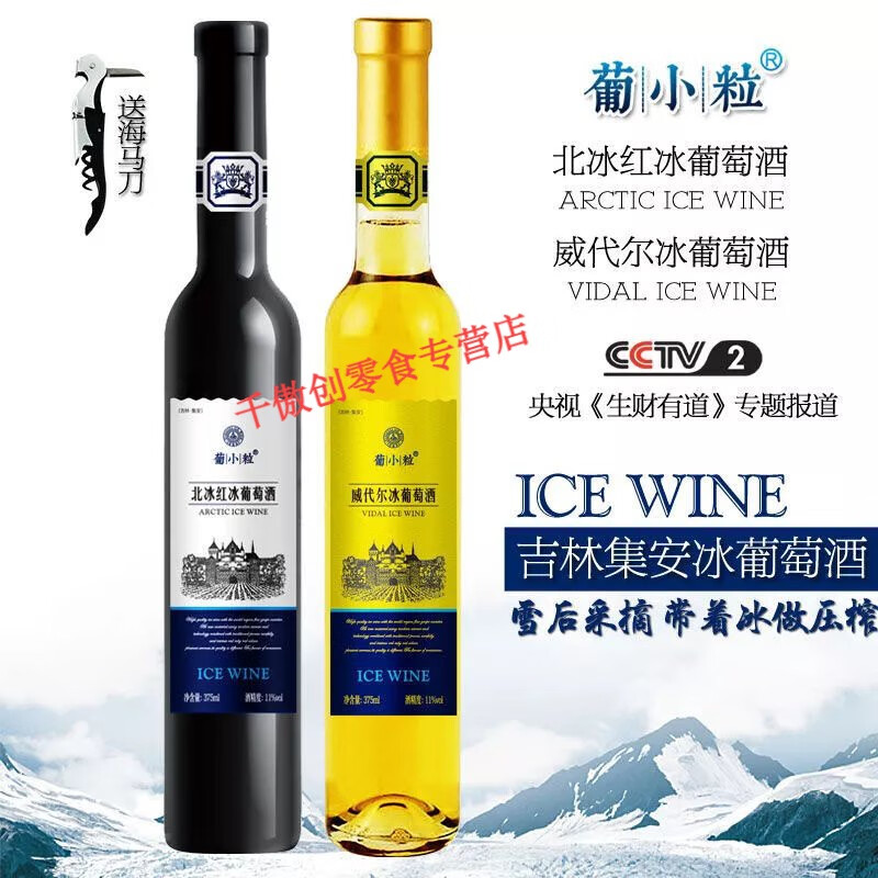 承吉祥 北冰红冰酒 葡小粒北冰红冰葡萄酒 吉林集安冰酒甜酒 冰葡萄