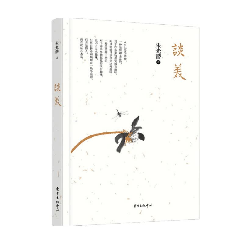 谈美 精装 朱光潜 著 哲学 中信书店