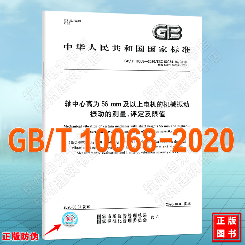 GB/T 10068-2020轴中心高为56 mm及以上电机的机械振动 振动的测量、评定及限值