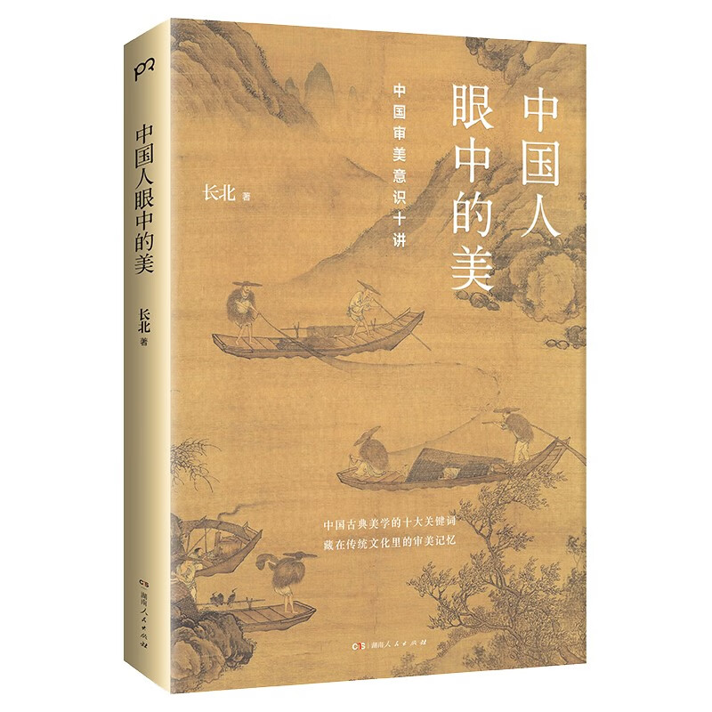 中国人眼中的美:中国审美意识十讲 (艺术