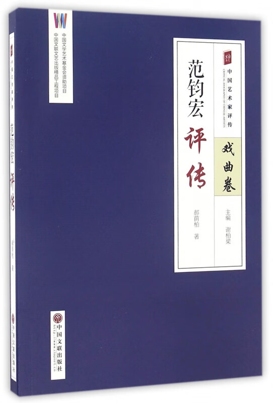 范钧宏评传/中国艺术家评传