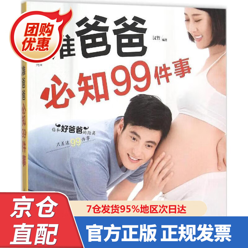 【新书正版】准爸爸必知99件事 978755375333 汉竹 编著 江苏科学技术出版社