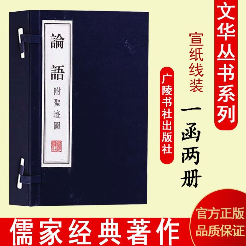 论语 孔子 附圣迹图 论语线装 国学古籍儒家经典 宣纸线装书一函二册 繁体竖排 广陵书社