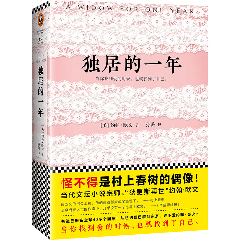 独居的一年（怪不得是村上春树的偶像！当代文坛小说宗师约翰·欧文）