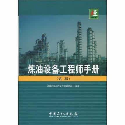 炼油设备工程师手册(第二版)