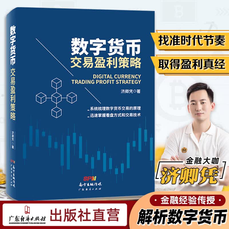 数字货币交易盈利策略数字货币济卿凭区块链货币交易入门投资理财