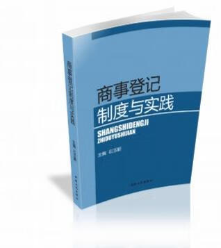 商事登记制度与实践【正版图书】