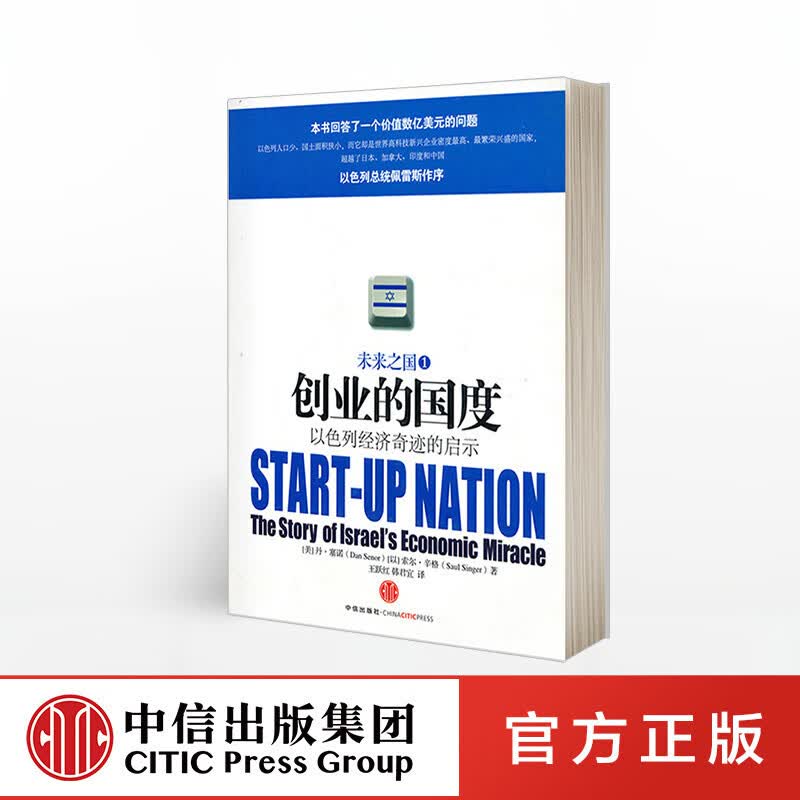 创业的国度：以色列经济奇迹的启示 图书 信睿