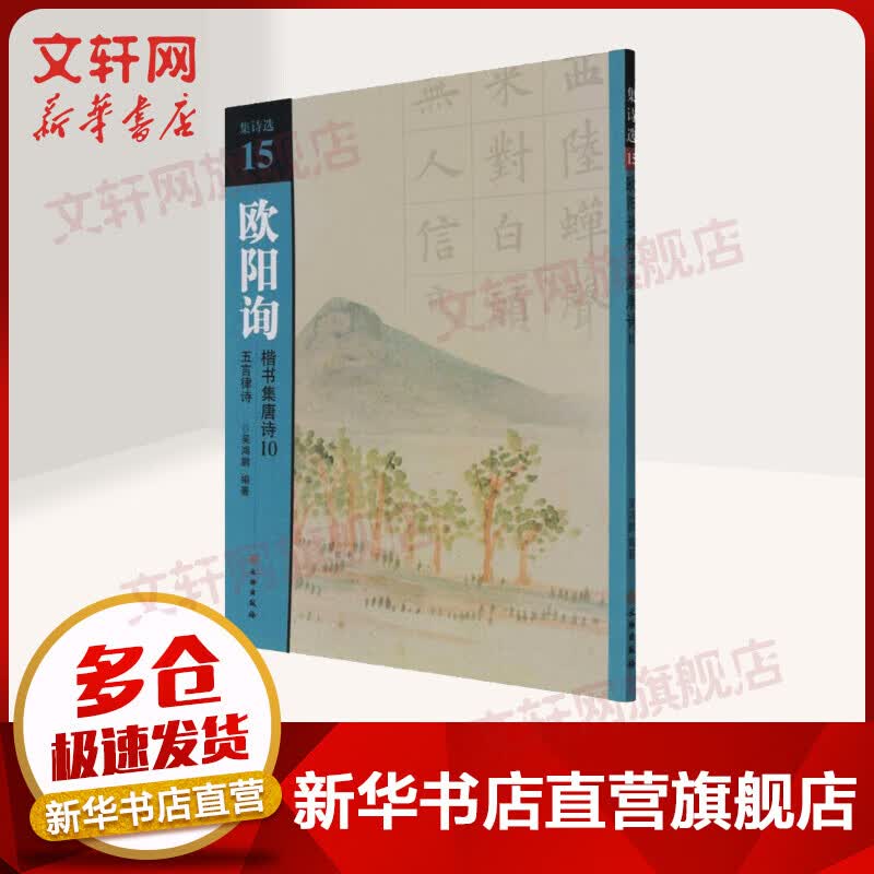 欧阳询楷书集唐诗 10 五言律诗 图书
