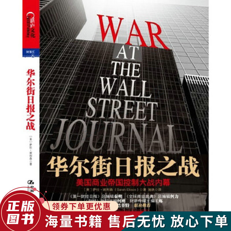 华尔街日报之战：美国商业帝国控制大战内幕