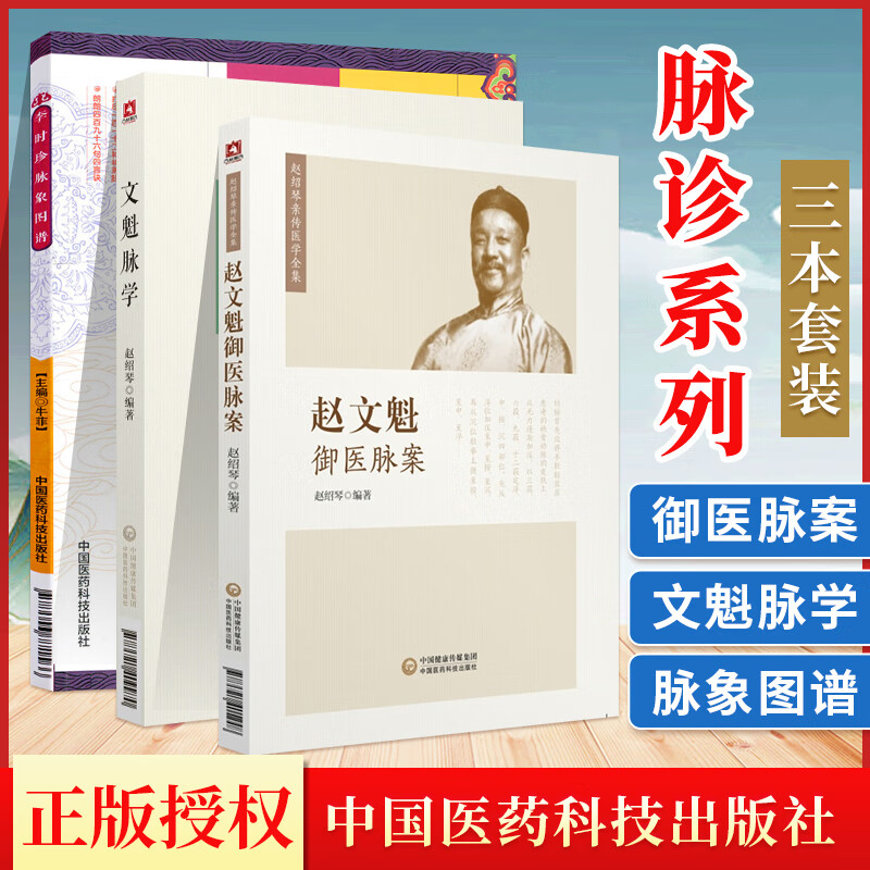 正版 李时珍脉象图谱 文魁脉学 赵文魁御医脉案中医脉象中医把脉经络