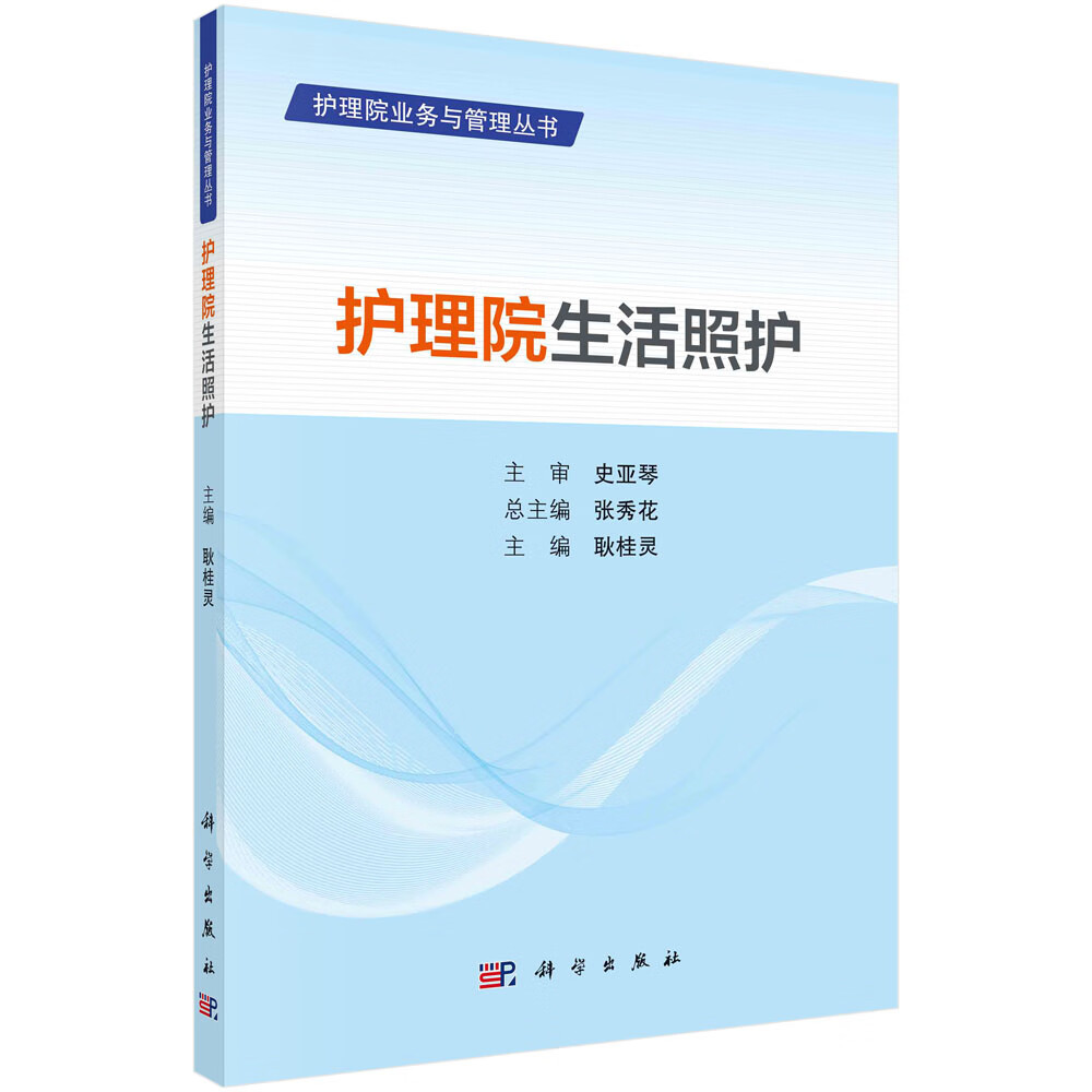 护理院生活照护/耿桂灵