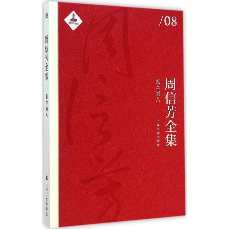 周信芳全集·剧本卷八