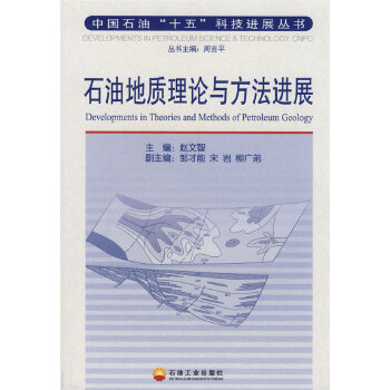石油地质理论与方法进展【正版图书】