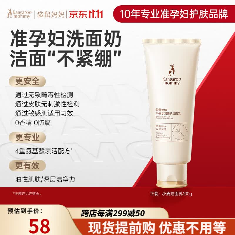 袋鼠妈妈准孕妇可用护肤品洗面奶小麦洁面乳清洁保湿补水护肤品怎么样,好用不?