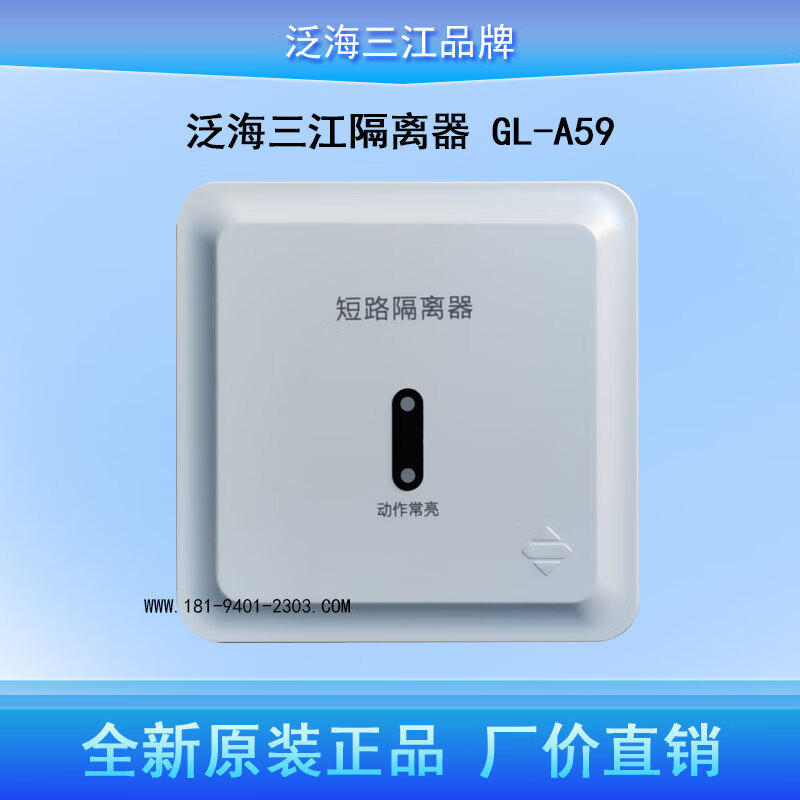 泛海三江隔离器a系gl-a59隔离器全新原装