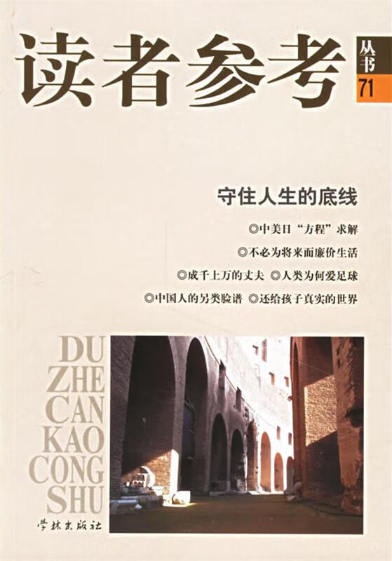 守住人生的底线 《读者参考丛书》编辑部 编【正版书】