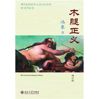 木腿正义-增订版