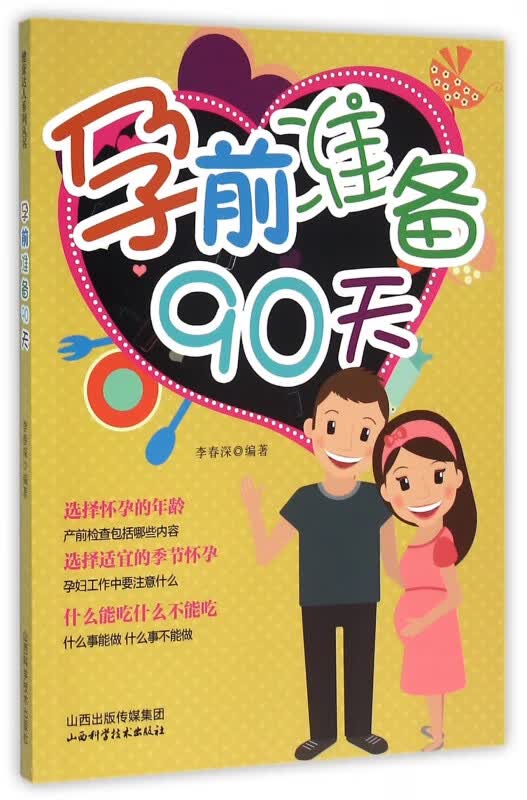 孕前准备90天