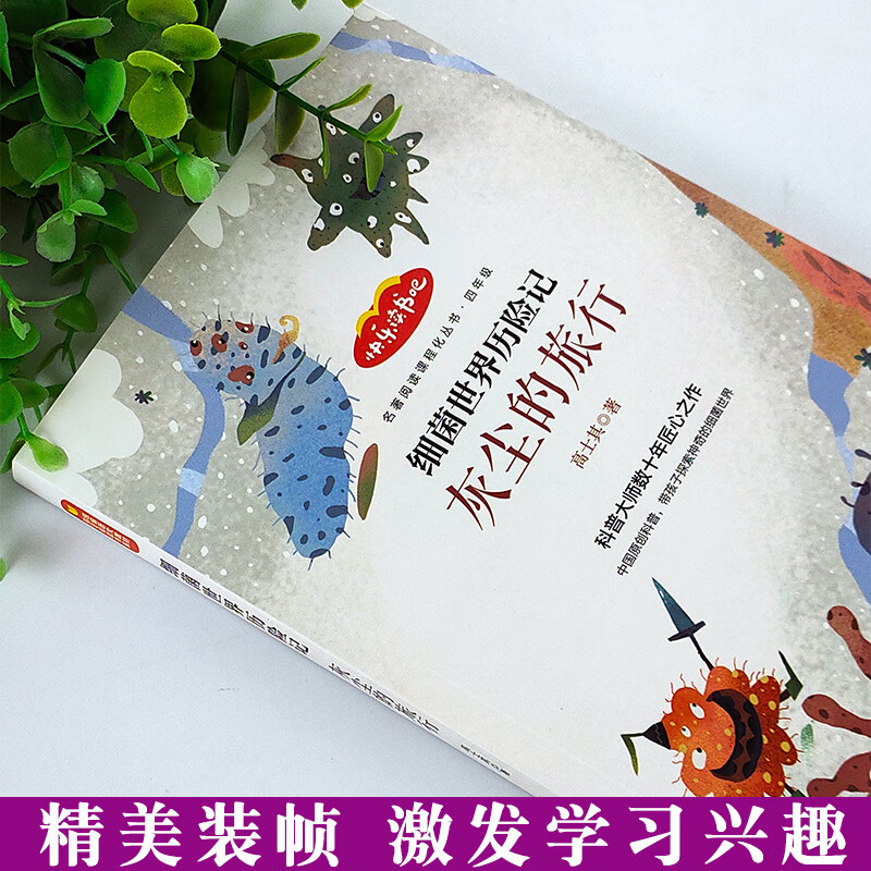 快乐读书吧四年级下册阅读书正版现货 细菌世界历险记 含 灰尘的旅行 高士其原著 青少年儿童课外科普生物寒