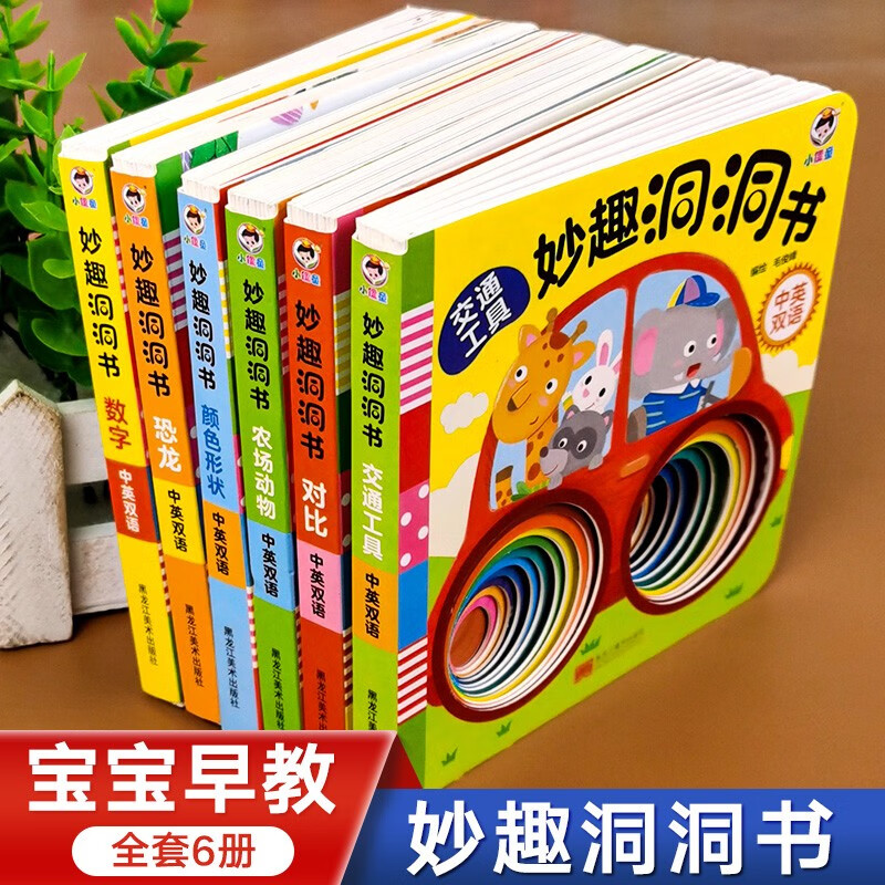 妙趣洞洞书 儿童猜猜我是谁幼儿启蒙早教图书绘本婴幼儿0-1-2-3岁婴儿奇妙宝宝书 妙趣洞洞书全6册 对比+数字+颜色形状 全3册怎么看?
