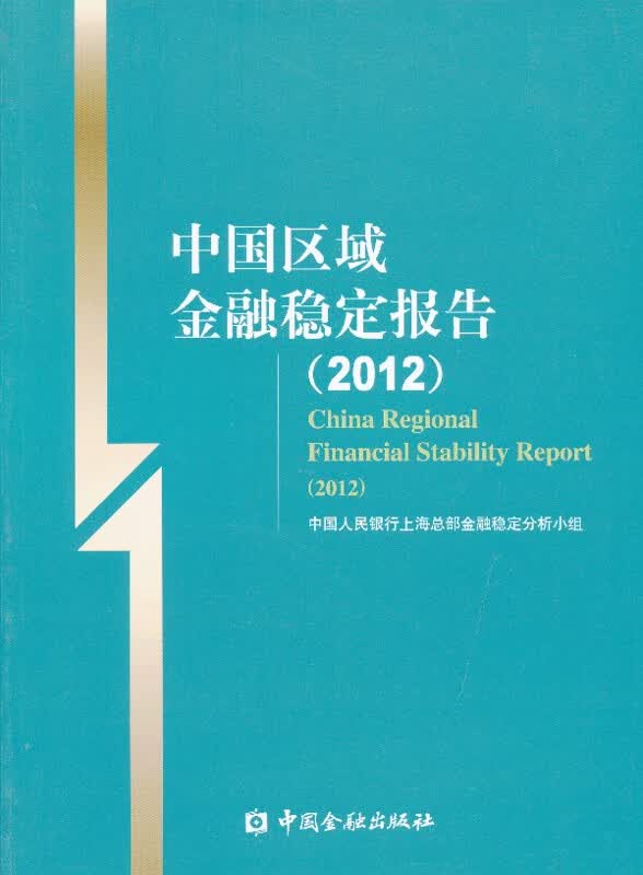 中国区域金融稳定报告【正版书籍】