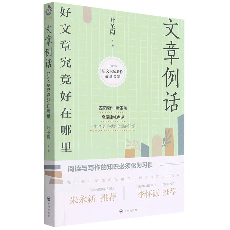 文章例话(好文章究竟好在哪里)/开明文库语文大师教你