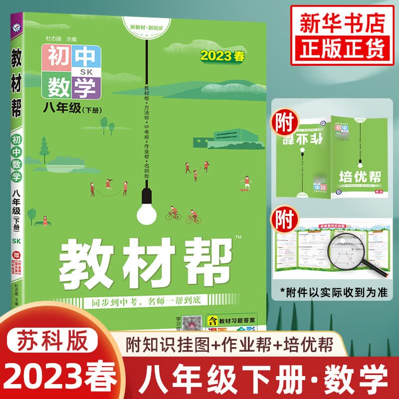 【自选科目】初中教材帮八年级上册下册语文数学英语历史地理物理生物RJ人教版 苏科版同步初二教材 八年级下册数学苏科版（定价53.9）